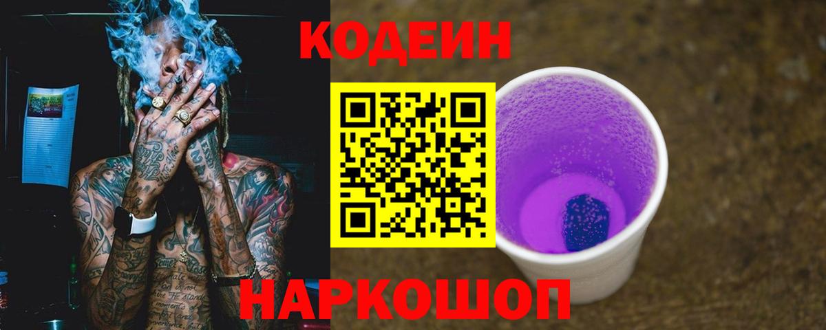Кодеин напиток Lean (лин)  Вход с VPN  Ленинск-Кузнецкий 